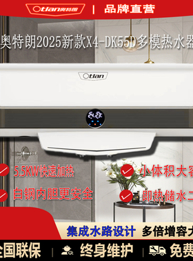 奥特朗多模热水器X4商场同款大容量小体积大功率速多模2025新款