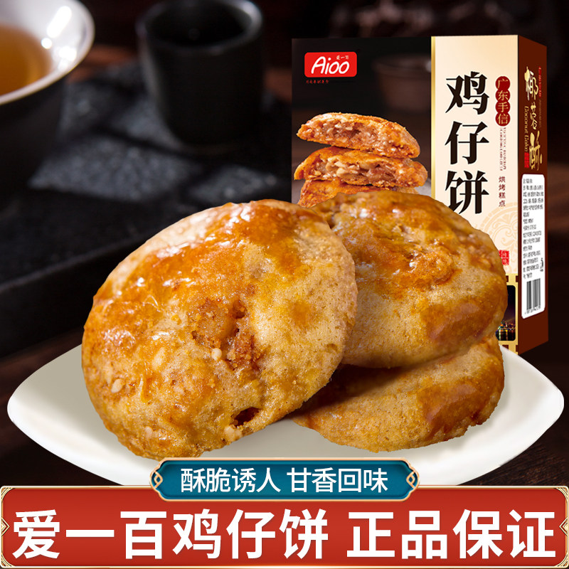 aioo广式鸡仔饼中式糕点盒装