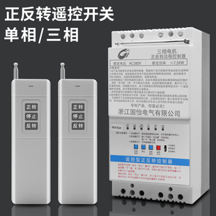 220V 380V电机正反转控制器智能遥控器大棚卷帘机天门遥控开关