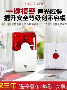 紧急按钮一键报警求助声光防盗报警器遥控有线无线安全安装简单