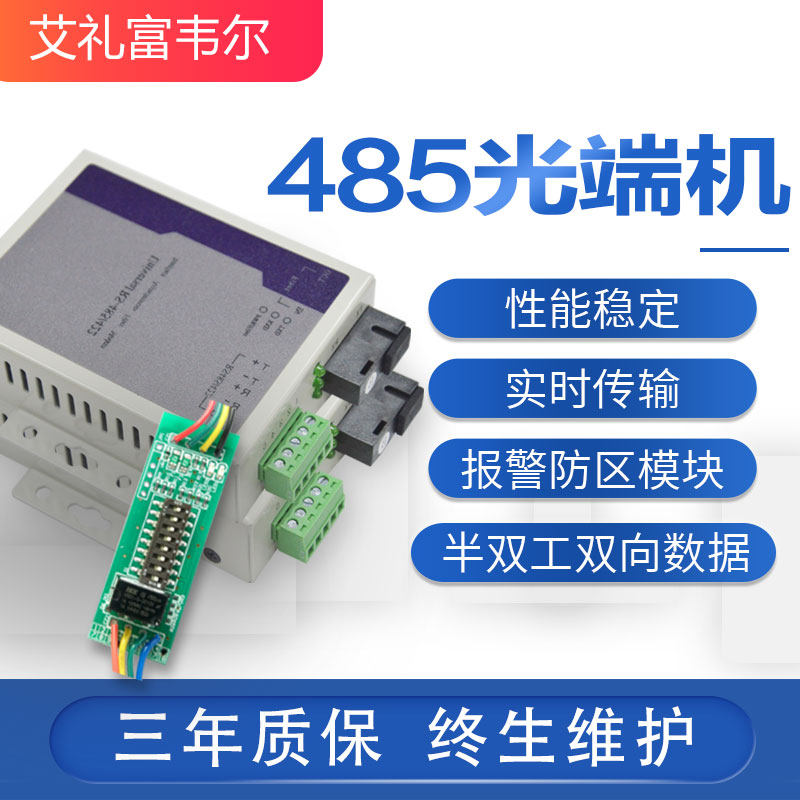 艾礼富韦尔RS485双向数据通讯光端机光纤收发器7416报警主机7480
