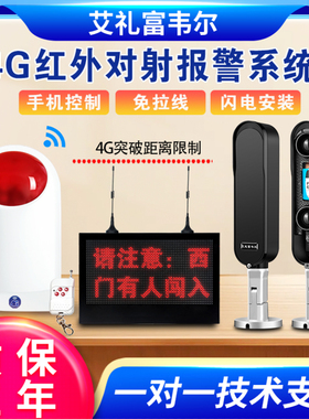 智能4G声光红外对射一体化报警器LED语音屏室外防水别墅围墙防盗