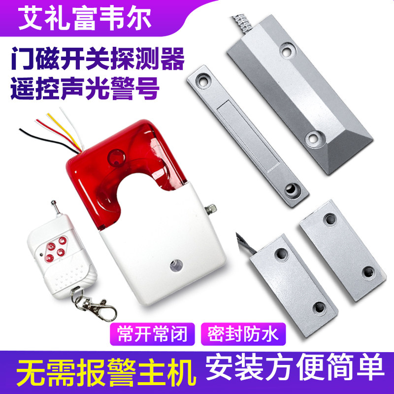 常开常闭有线铁门磁卷闸独立声光警号人声语音感应开门关门报警器