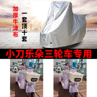 适用小刀乐朵电动三轮车衣XD500DQZ-2防晒防雨防尘加厚电瓶车车罩