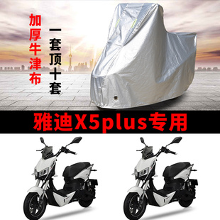 适用雅迪X5plus电动车车衣防晒防雨防霜雪防尘加厚遮阳电瓶车车罩