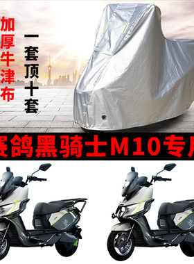 适用赛鸽黑骑士M10电动车车衣防晒防雨水防尘加厚遮阳电瓶车车罩