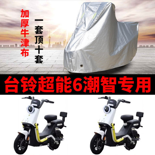 适用台铃超能6潮智电动车车衣TDT6207Z防晒防雨罩加厚遮阳车罩套