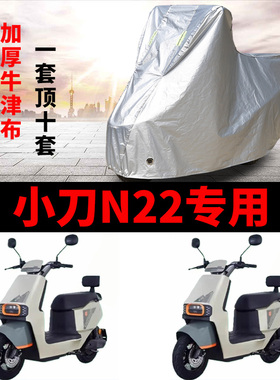 适用小刀N22电动车车衣TDT23305Z防晒防雨罩加厚遮阳防霜雪车罩套