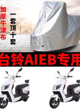 适用于台铃A1EB电动车车衣TDT775Z防雨水防晒加厚遮阳防尘车罩套