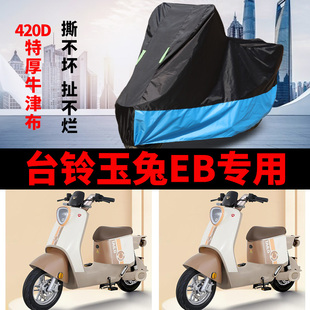 适用台铃玉兔EB电动车车衣TDT7001 1Z防雨水防晒加厚牛津布车罩套