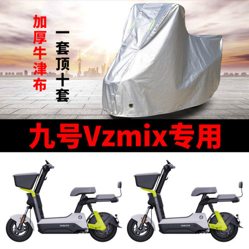 适用九号Vzmix电动车车衣防晒防雨防风尘加厚遮阳遮水电瓶车车罩