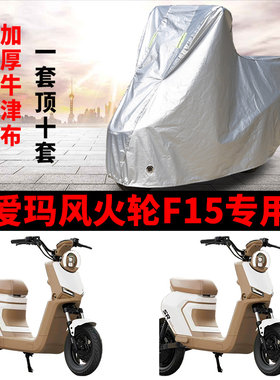 适用爱玛风火轮F15电动车车衣防晒防雨水防尘加厚遮阳电瓶车车罩
