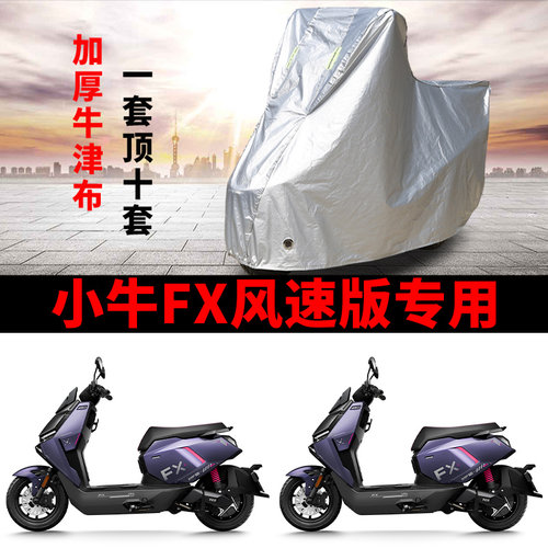 适用小牛FX风速版电动车车衣防晒防雨水防灰尘加厚遮阳电瓶车车罩