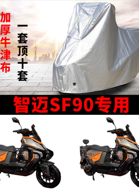 适用智迈SF90电动车车衣防晒防雨防霜雪防灰尘加厚遮阳电瓶车车罩