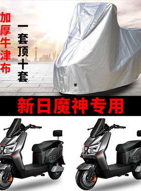 适用新日魔神电动车车衣TDR9440Z防晒防雨防尘加厚遮阳电瓶车车罩
