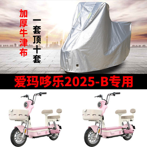适用爱玛哆乐2025-B电动车车衣TDT7S097Z防晒防雨加厚电瓶车车罩