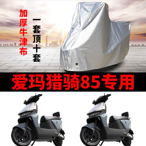 适用爱玛猎骑85电动车车衣AM1200DT-17D防晒防雨水加厚电瓶车车罩