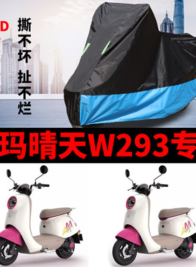 适用爱玛晴天W293电动车车衣AM500DQT-57防雨防晒加厚牛津布车罩