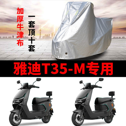 适用雅迪冠能T35-M电动车车衣防晒防雨水防风尘加厚遮阳遮水车罩