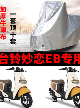 适用台铃妙恋EB电动车车衣TDT778Z防晒防雨防风尘加厚电瓶车车罩