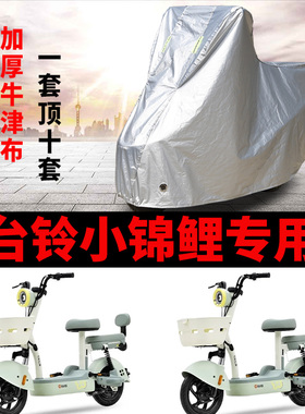 适用台铃小锦鲤电动车车衣T104903L防晒防雨罩加厚遮阳防尘车罩套