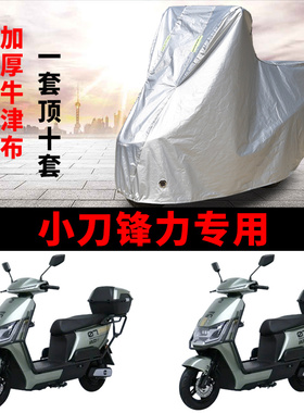 适用小刀锋力电动车车衣TDT24354-3Z防晒防雨防尘加厚电瓶车车罩