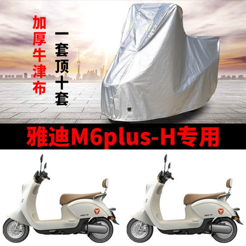 适用雅迪M6plus-H电动车车衣防晒防雨水防风尘加厚遮阳电瓶车车罩