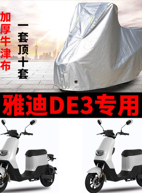 适用雅迪冠能DE3-90电动车车衣TDR2323Z防晒防雨加厚TDR2425Z车罩