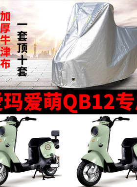 适用爱玛爱萌QB12电动车车衣TDT3200Z防晒防雨加厚遮阳防风尘车罩