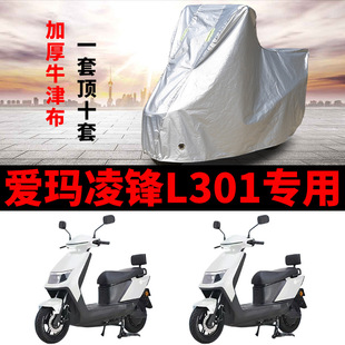 适用爱玛凌峰L301电动车车衣AM1000DT-13S防晒防雨加厚遮阳车罩套