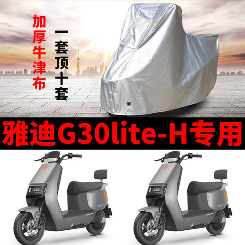 适用雅迪G30lite-H电动车车衣防晒防雨罩加厚防霜雪防风尘车罩套