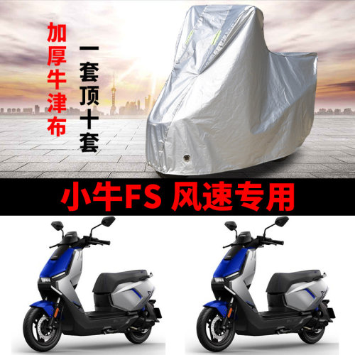 适用小牛FS风速+电动车车衣防晒防雨水加厚小牛FS Citi电瓶车车罩