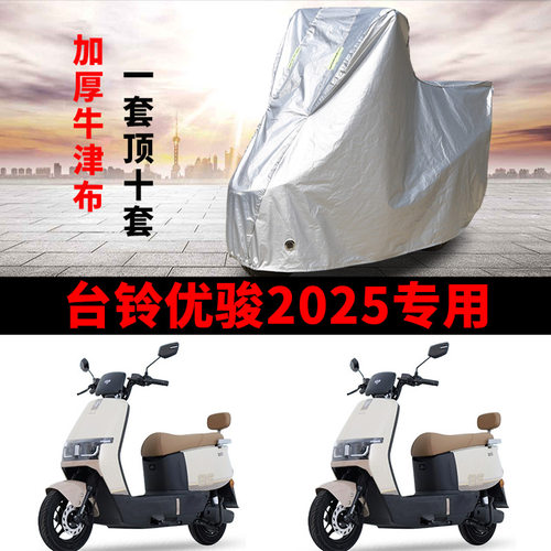 适用台铃优骏2025EB电动车车衣TDTD112Z防晒防雨防尘加厚电瓶车罩