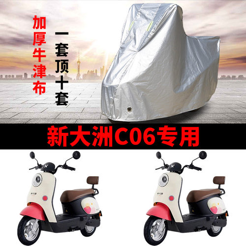 适用新大洲C06电动车车衣PR1200DT-30防晒防雨防尘加厚电瓶车车罩