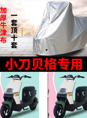 适用小刀G贝格国风版电动车车衣TDT23309Z防雨防晒加厚防尘车罩套