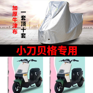 适用小刀G贝格国风版电动车车衣TDT23309Z防雨防晒加厚防尘车罩套