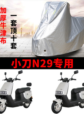 适用小刀N29电动车车衣XD1200DT-15W防晒防雨防尘加厚电瓶车车罩