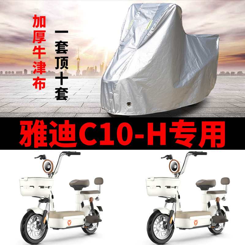适用雅迪C10-H电动车车衣防晒防雨加厚遮阳防霜雪防尘C10-D车罩套