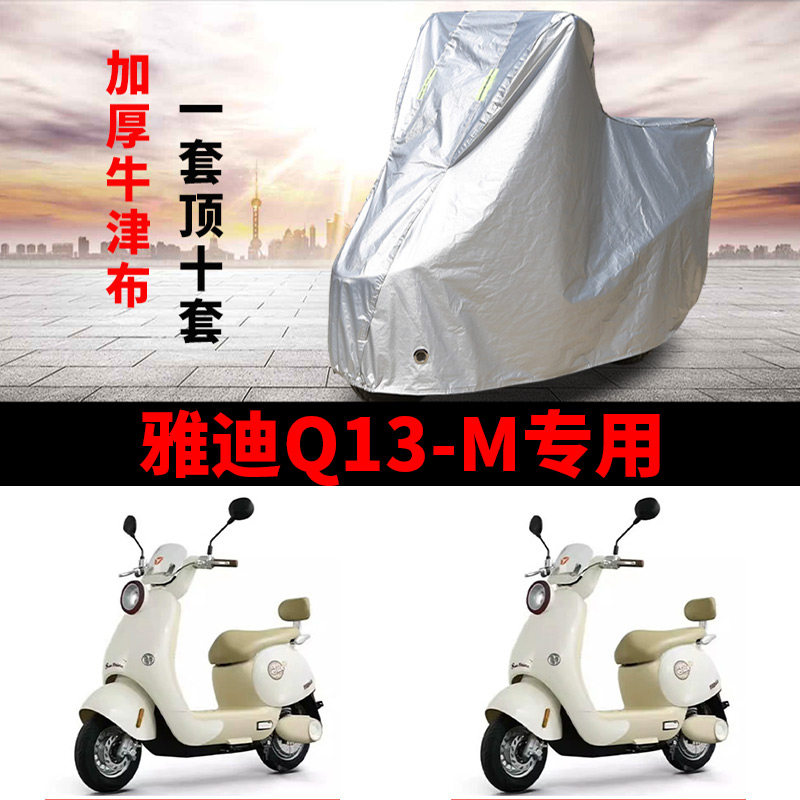 适用雅迪冠能Q13-M电动车车衣防晒防雨防风尘加厚Q13-M电瓶车车罩