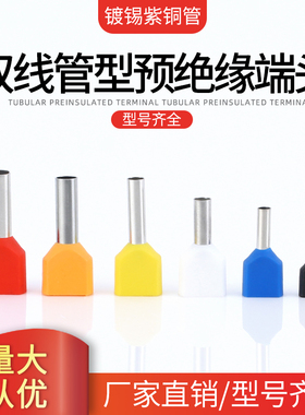 双线针型TE0508/7508/1008/2508/4012欧式冷压 双线管型接线端子