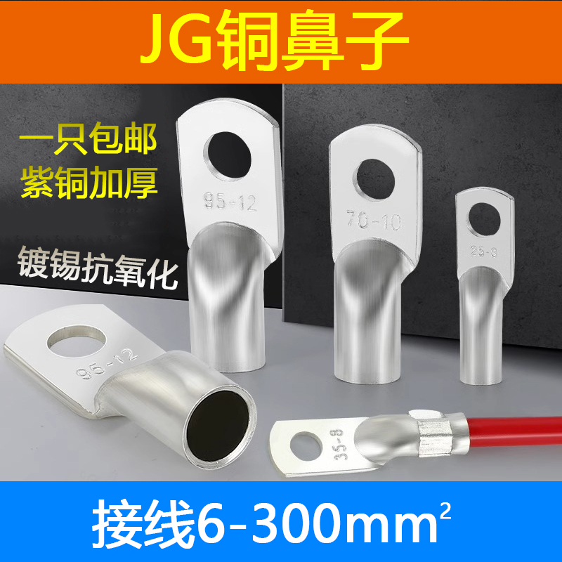 JG紫铜镀锡25-6-8-10-12铜鼻子铜接线鼻子铜线耳铜接头铜接线端子