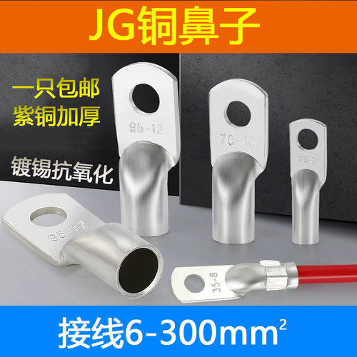 JG紫铜镀锡25-6-8-10-12铜鼻子铜接线鼻子铜线耳铜接头铜接线端子