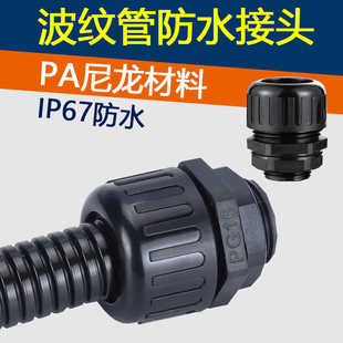 尼龙PA66塑料波纹软管防水接头BR型浪管穿线管AD21.2外螺纹固定头