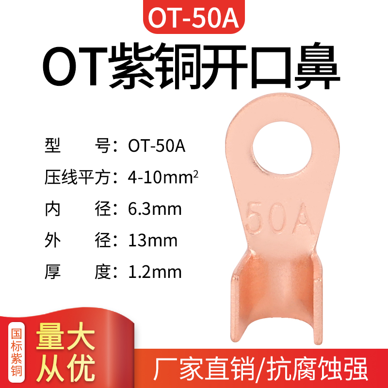 OT-50A开口鼻紫铜线鼻子国标压线鼻子铜线耳铜接头接线端子100只