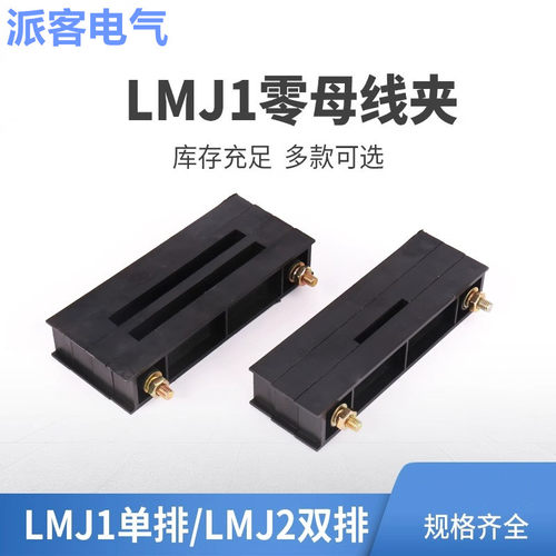 派客电气LMJ1零线夹LMJ2