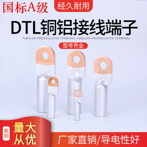 接线端子铜铝鼻DTL冷压