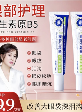【买1送1】美颜坊维生素原B5眼部护理霜眼霜抗皱紧致淡化眼纹正品