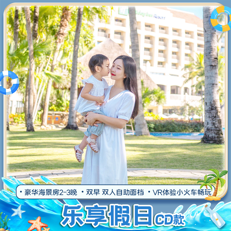 【乐享假日CD】三亚湾假日度假酒店豪华海景房2-3晚+双人自助面档
