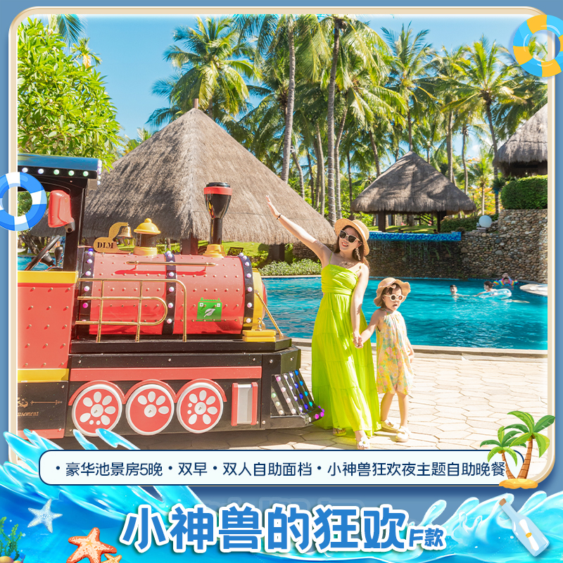 小神兽的狂欢 F款|三亚湾假日度假酒店豪华池景房5晚+自助面档