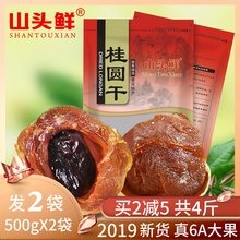新货6A桂圆干龙眼干500gX2莆田特产桂圆干非无核龙眼肉干 山头鲜